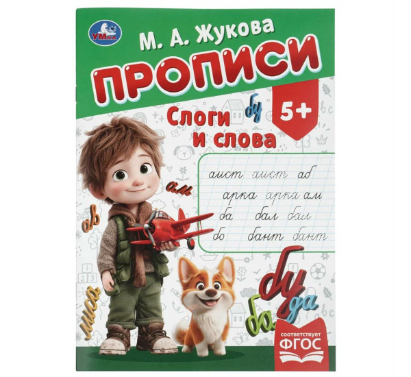 Слоги и слова.Прописи Жукова М.А. 