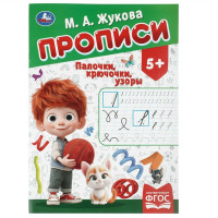 Палочки-крючочки. Жукова М. А.