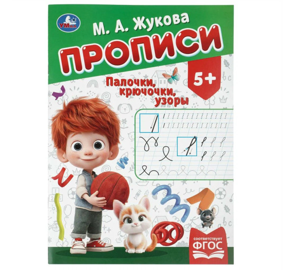 Палочки-крючочки. Жукова М. А.