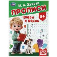 Цифры и формы. Жукова М. А.