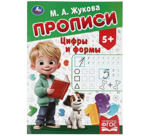 Цифры и формы. Жукова М. А.