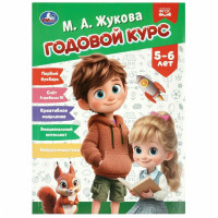 Годовой курс. 5–6 лет. Жукова М. А.