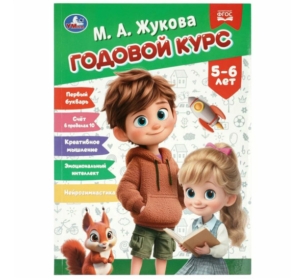 Годовой курс. 5–6 лет. Жукова М. А.