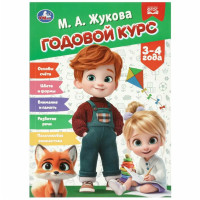 Годовой курс. 3–4 года. Жукова М.А.