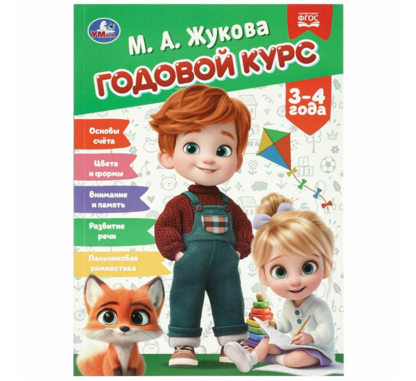 Годовой курс. 3–4 года. Жукова М.А.