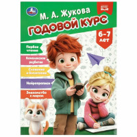 Годовой курс. 6–7 лет. Жукова М. А.