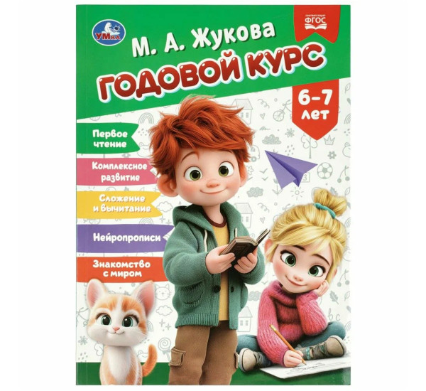 Годовой курс. 6–7 лет. Жукова М. А.