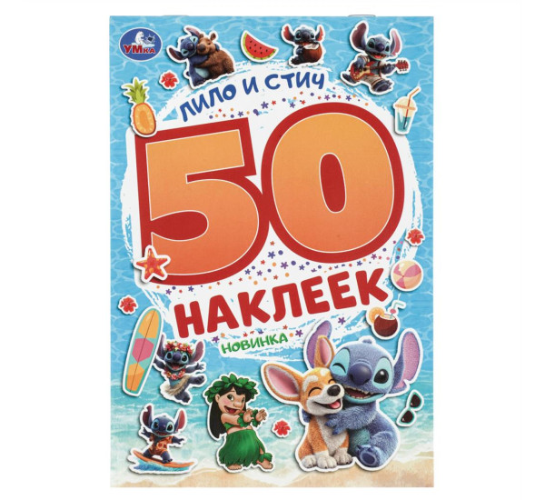 Лило и Стич. 50 наклеек.