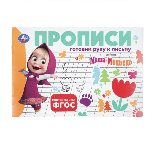 Маша и Медведь. Прописи. Готовим руку к письму.
