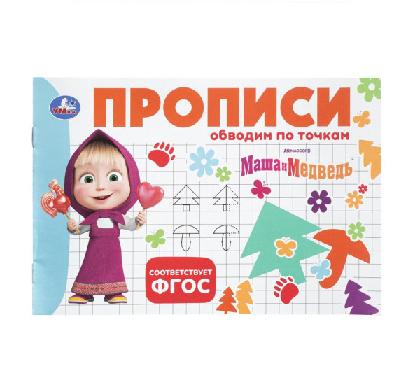 Маша и Медведь. Прописи. Обводим по точкам.  