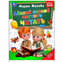 Лёгкий способ научить читать. Жукова М.А.