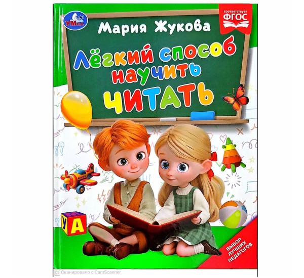 Лёгкий способ научить читать. Жукова М.А.