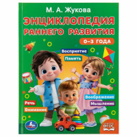 Энциклопедия раннего развития. 0–3 года. Жукова М.А.