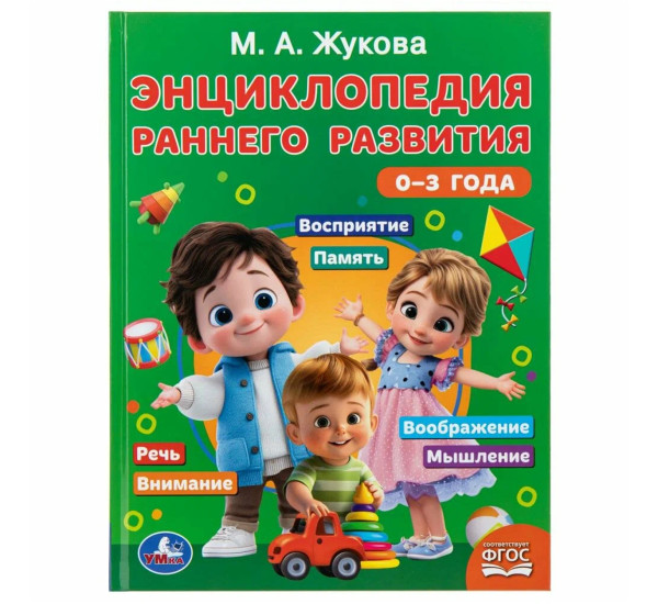 Энциклопедия раннего развития. 0–3 года. Жукова М.А.