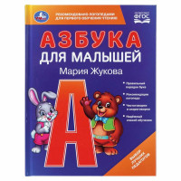 Азбука для малышей. М.А.Жукова.