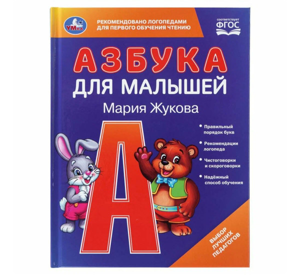 Азбука для малышей. М.А.Жукова.
