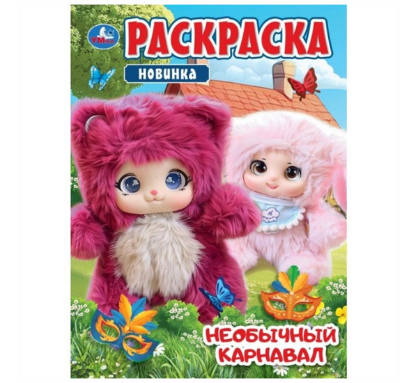 Необычный карнавал. Раскраска. 
