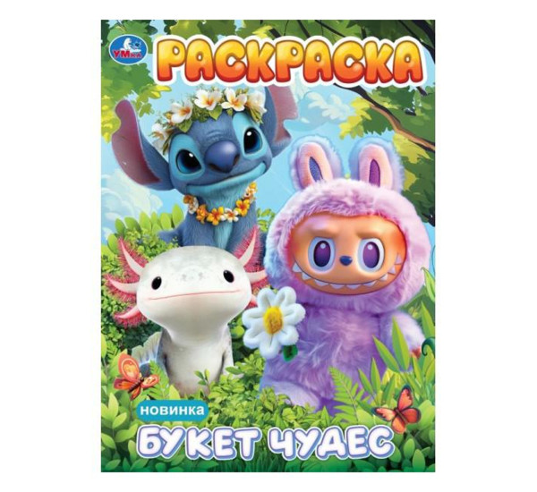 Букет чудес. Раскраска.