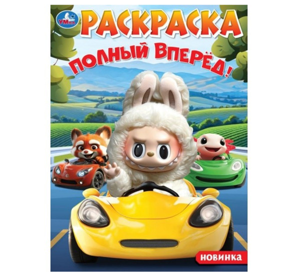 Полный вперёд! Раскраска.