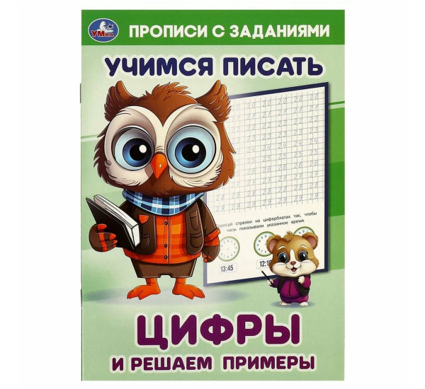 Цифры и решаем примеры. Учимся писать.