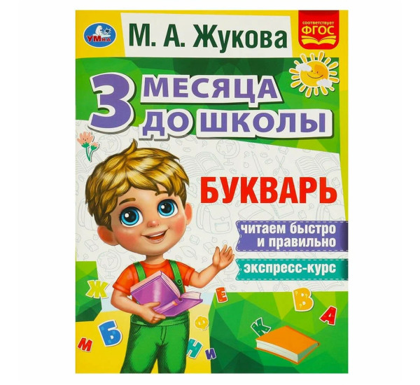 Букварь 3 месяца до школы. М.А.Жукова.