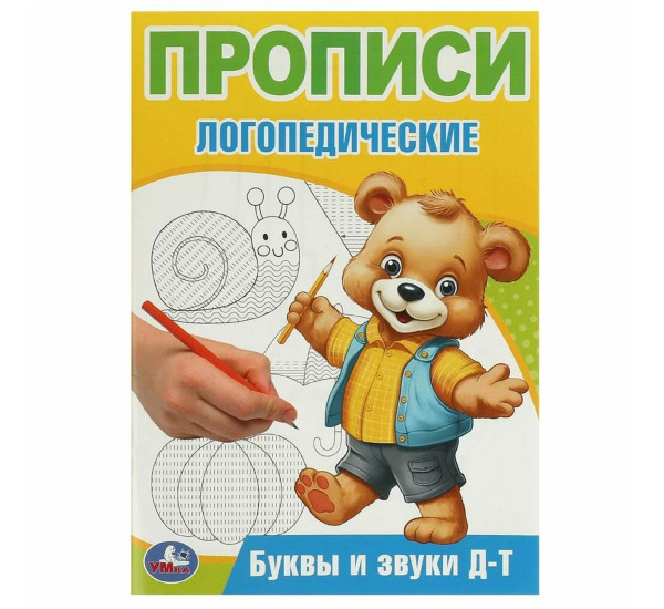 Буквы и звуки Д-Т. Прописи логопедические.