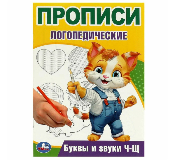 Буквы и звуки Ч-Щ. Прописи логопедические.