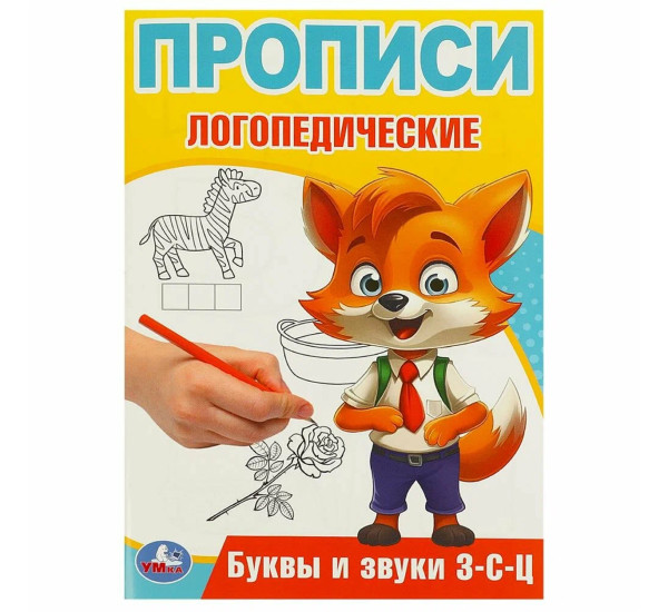 Буквы и звуки З-С-Ц. Прописи логопедические.