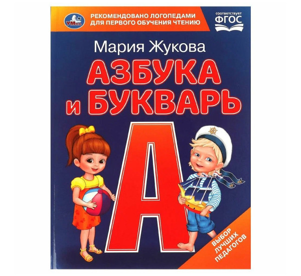 Азбука и букварь. М.А. Жукова. Азбука с крупными буквами. 