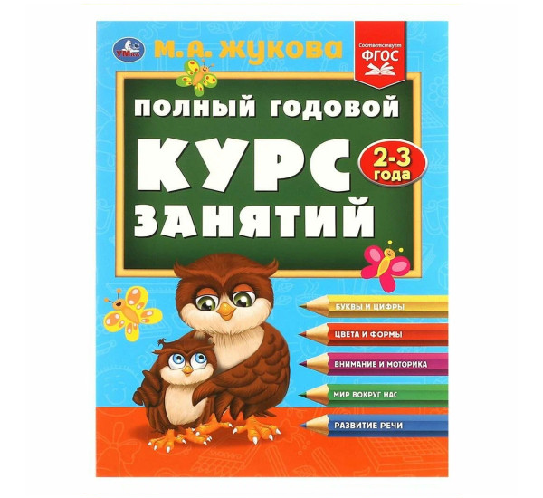 Полный годовой курс занятий  2-3 года.  М.А. Жукова.