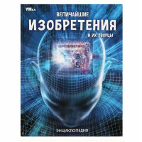 Величайшие изобретения и их творцы. Энциклопедия.