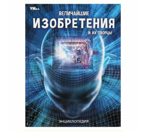 Величайшие изобретения и их творцы. Энциклопедия.