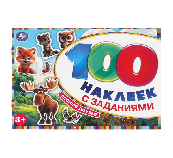 Лесные друзья. 100 наклеек с заданиями. 
