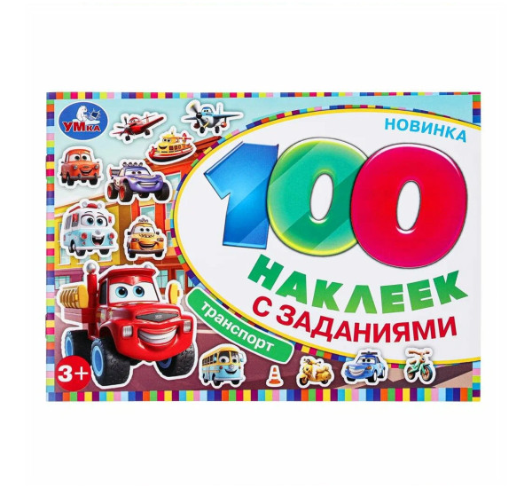 Транспорт. 100 наклеек с заданиями. 