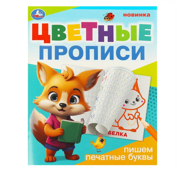 Пишем печатные буквы. Цветные прописи.