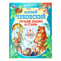 Лучшие сказки и стихи. Чуковский К. И. 