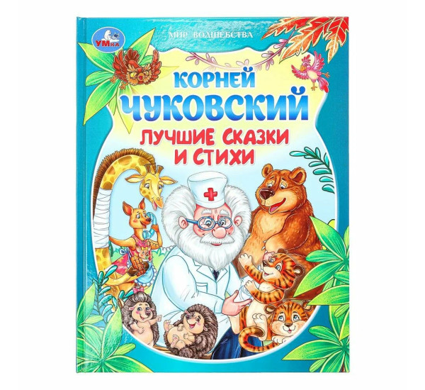 Лучшие сказки и стихи. Чуковский К. И. 