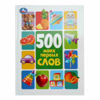 500 моих первых слов. Козырь Анна
