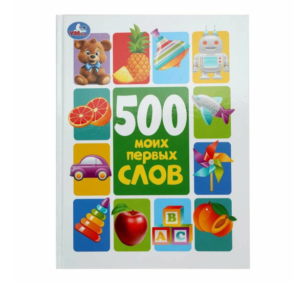 500 моих первых слов. Козырь Анна