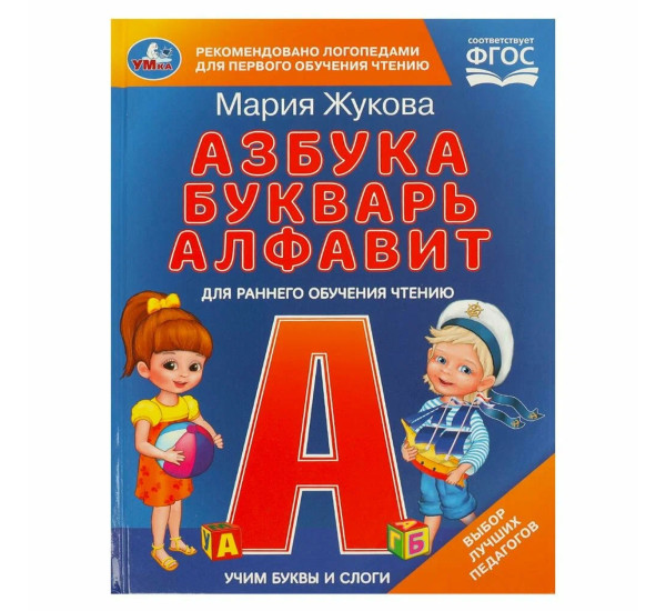 Учим буквы и слоги. М.А. Жукова. Азбука, букварь, алфавит.