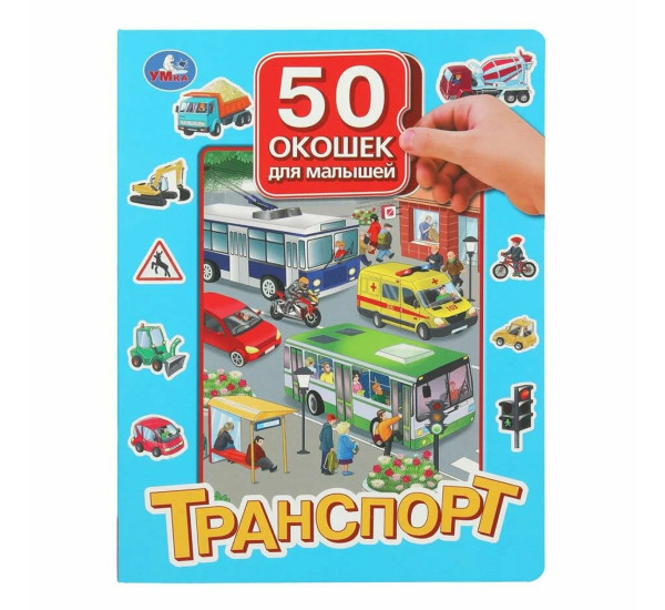 Транспорт. 50 окошек для малышей. 