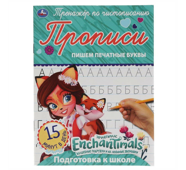 Пишем печатные буквы. Прописи