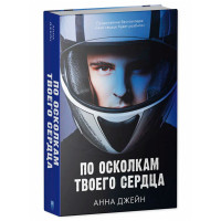 Анны Джейн По осколкам твоего сердца