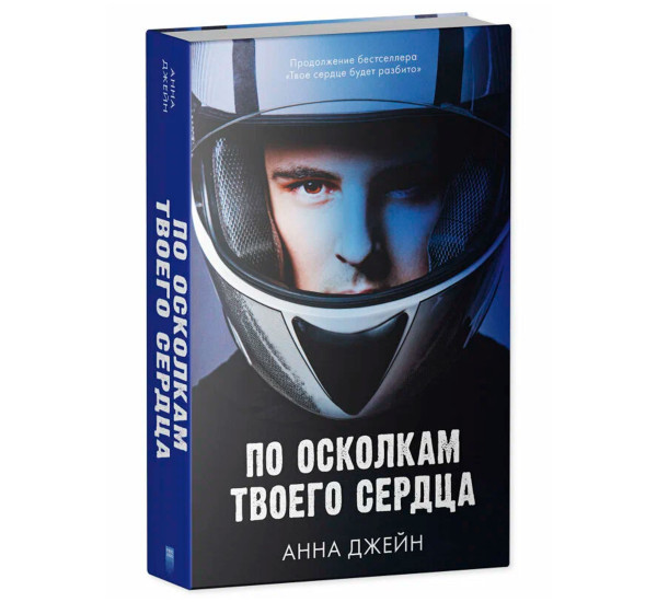 Анны Джейн По осколкам твоего сердца