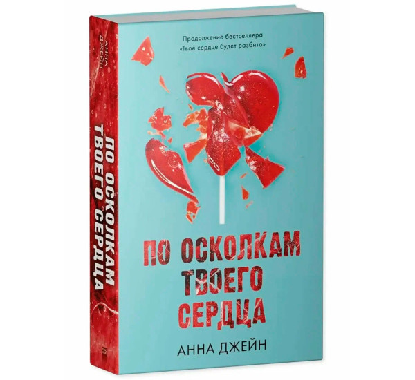 Анны Джейн По осколкам твоего сердца