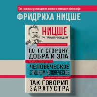 Ницше Фридрих. По ту сторону добра и зла. Человеческое, слишком человеческое. Так говорил Заратустра