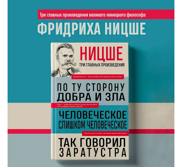 Ницше Фридрих. По ту сторону добра и зла. Человеческое, слишком человеческое. Так говорил Заратустра