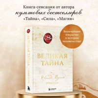 Великая тайна Ронда Берн