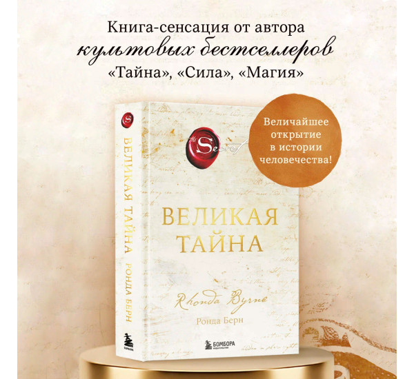 Великая тайна Ронда Берн