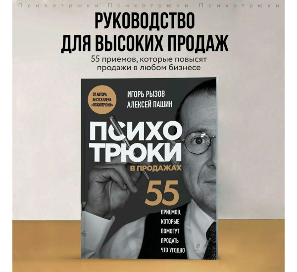 Психотрюки в продажах. 55 приемов, которые помогут продать что угодно Рызов И.Р.